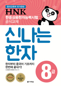 HNK 신나는 한자 8급